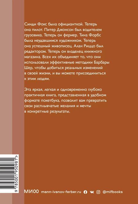 Фотография книги "Барбара Шер: Мечтать не вредно. Как получить то, чего действительно хочешь"