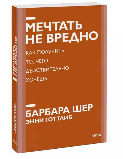 Фотография книги "Барбара Шер: Мечтать не вредно. Как получить то, чего действительно хочешь"