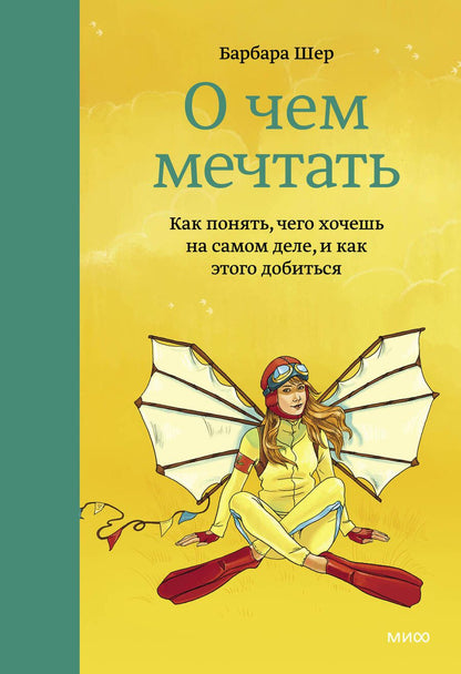 Обложка книги "Барбара Шер: О чем мечтать. Как понять, чего хочешь на самом деле, и как этого добиться"