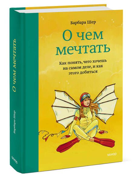 Фотография книги "Барбара Шер: О чем мечтать. Как понять, чего хочешь на самом деле, и как этого добиться"