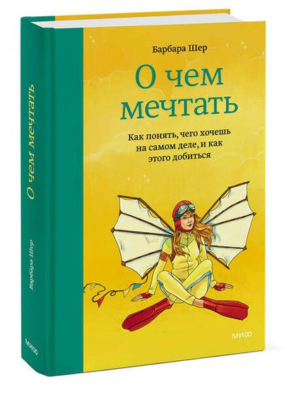 Фотография книги "Барбара Шер: О чем мечтать. Как понять, чего хочешь на самом деле, и как этого добиться"