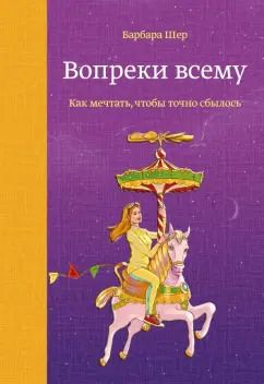 Обложка книги "Барбара Шер: Вопреки всему. Как мечтать, чтобы точно сбылось"