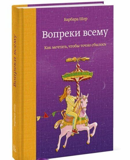 Фотография книги "Барбара Шер: Вопреки всему. Как мечтать, чтобы точно сбылось"
