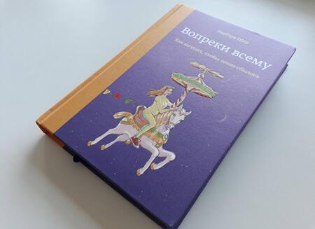 Фотография книги "Барбара Шер: Вопреки всему. Как мечтать, чтобы точно сбылось"