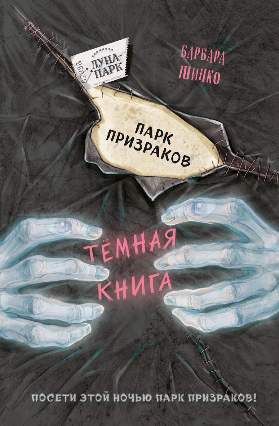 Обложка книги "Барбара Шинко: Парк призраков"