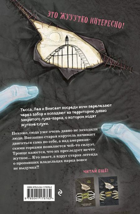 Фотография книги "Барбара Шинко: Парк призраков"