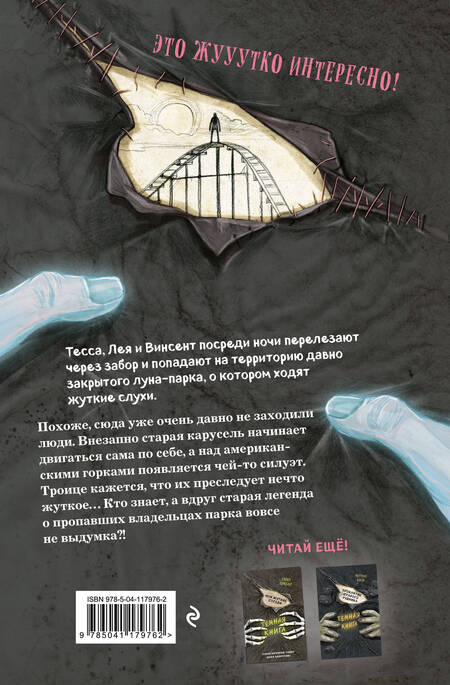 Фотография книги "Барбара Шинко: Парк призраков"