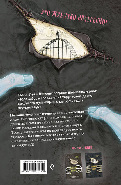 Фотография книги "Барбара Шинко: Парк призраков"