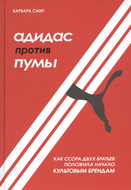 Обложка книги "Барбара Смит: Адидас против Пумы. Как ссора двух братьев положила начало культовым брендам"