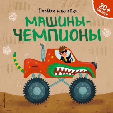 Обложка книги "Барбара Супев: Машины-чемпионы (+ наклейки)"