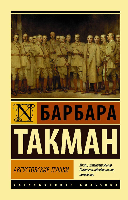 Обложка книги "Барбара Такман: Августовские пушки"