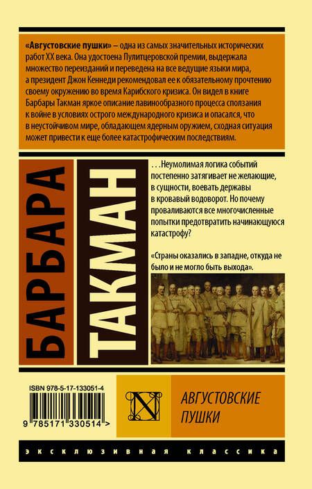 Фотография книги "Барбара Такман: Августовские пушки"