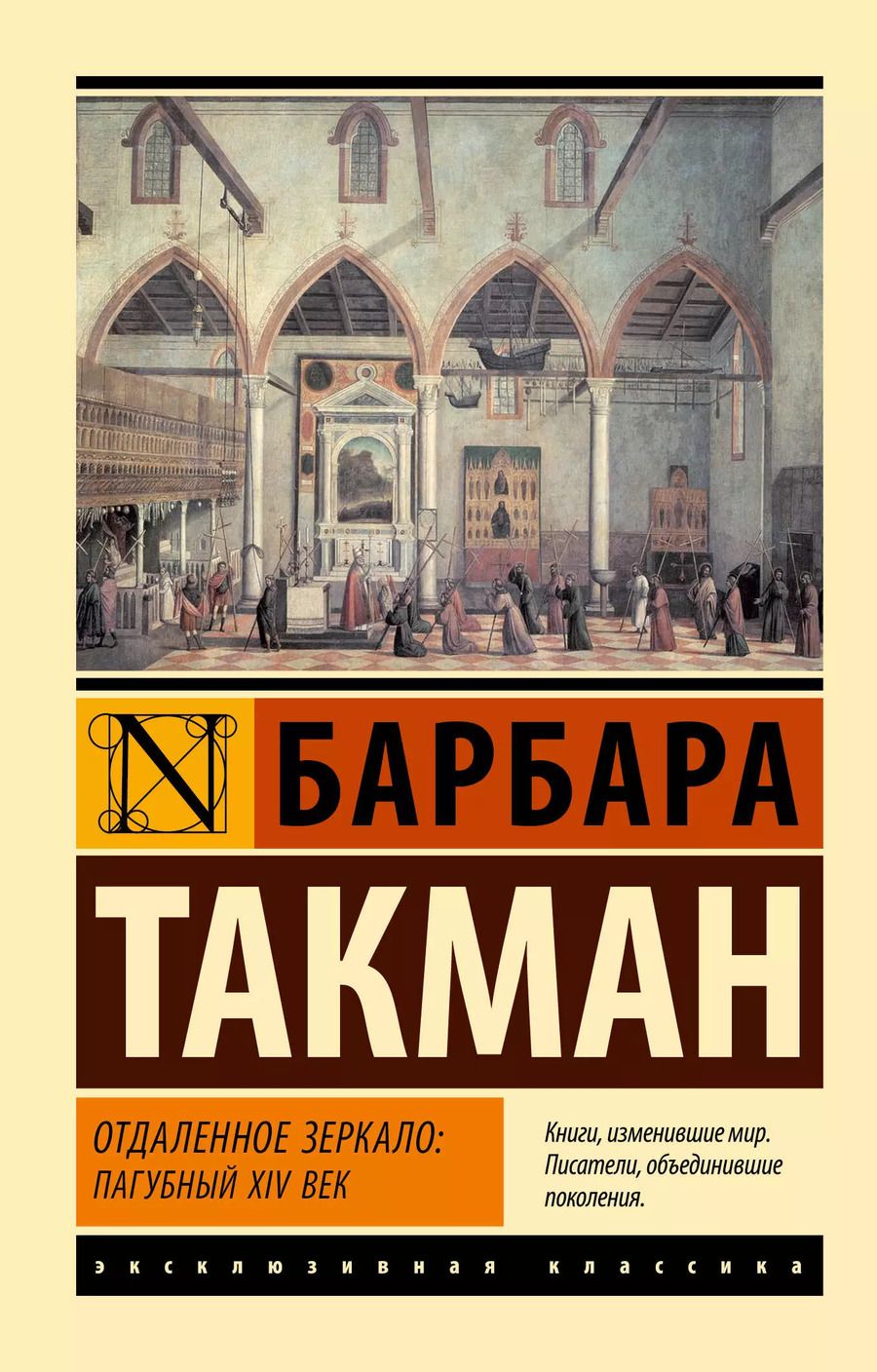 Обложка книги "Барбара Такман: Отдаленное зеркало: пагубный XIV век"