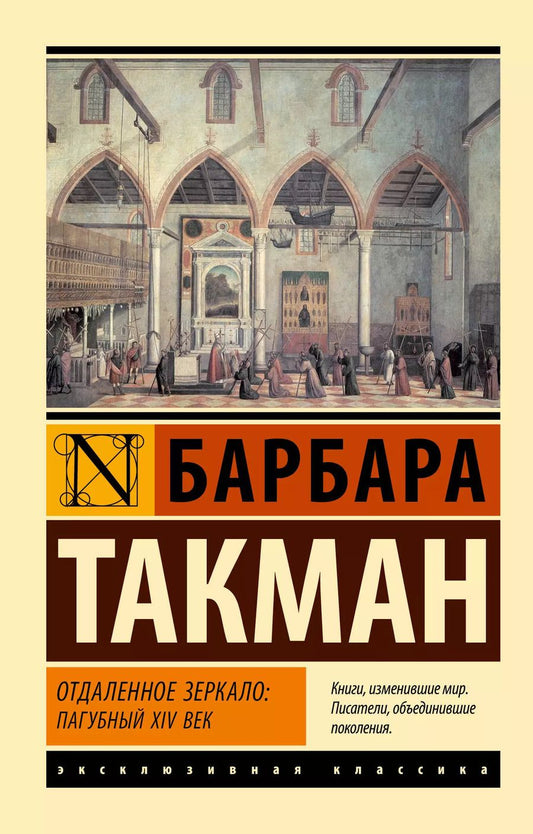Обложка книги "Барбара Такман: Отдаленное зеркало: пагубный XIV век"
