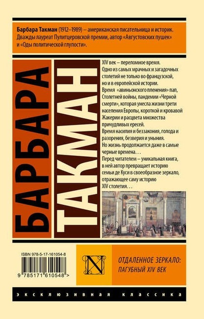 Фотография книги "Барбара Такман: Отдаленное зеркало: пагубный XIV век"