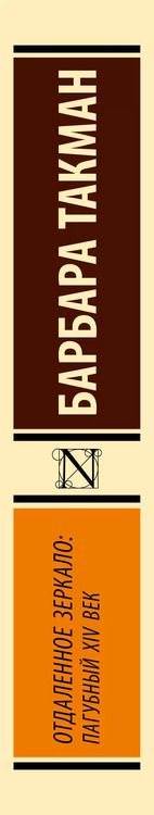 Фотография книги "Барбара Такман: Отдаленное зеркало: пагубный XIV век"