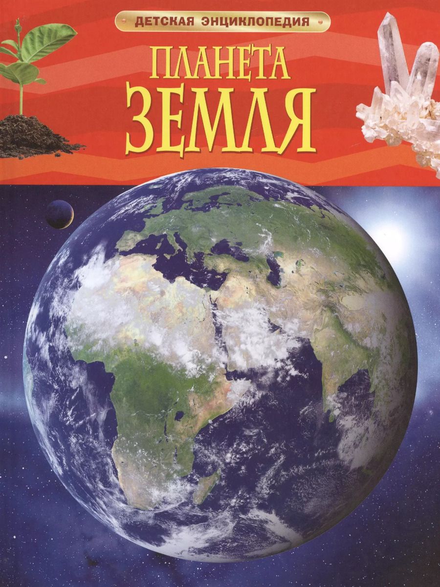 Обложка книги "Барбара Тэйлор: Энциклопедия "Планета Земля""