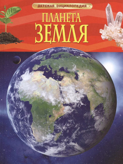 Обложка книги "Барбара Тэйлор: Энциклопедия "Планета Земля""