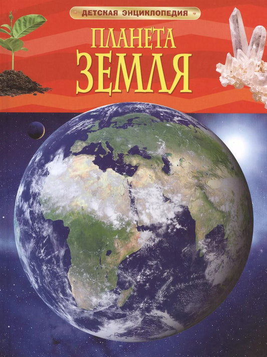 Обложка книги "Барбара Тэйлор: Энциклопедия "Планета Земля""