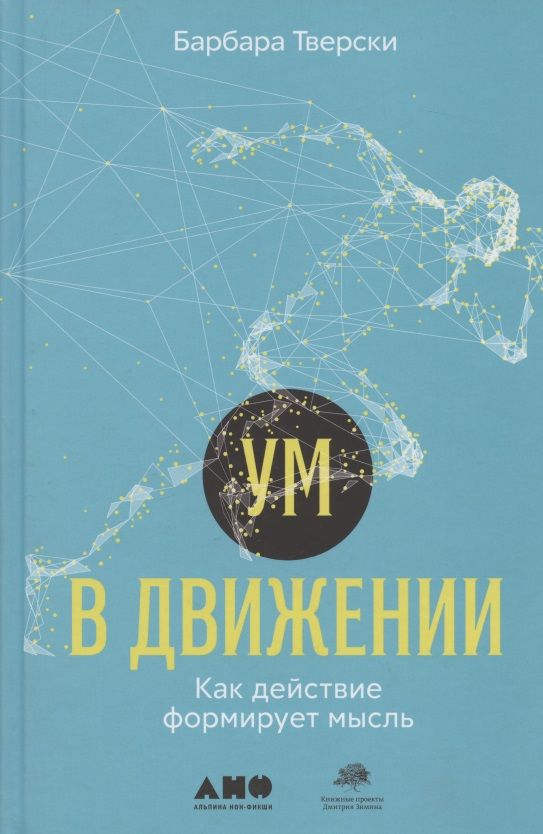 Обложка книги "Барбара Тверски: Ум в движении. Как действие формирует мысль"