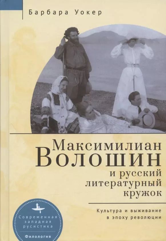 Обложка книги "Барбара Уокер: Максимилиан Волошин и русский литературный кружок. Культура и выживание в эпоху революции"