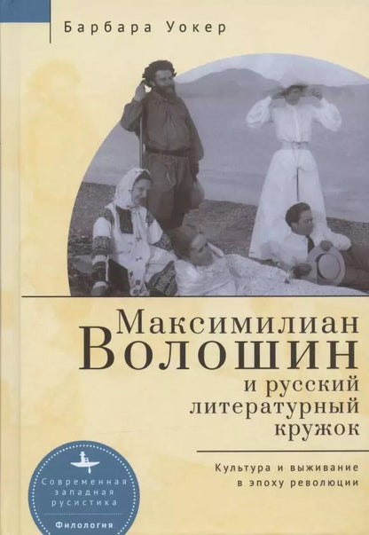 Обложка книги "Барбара Уокер: Максимилиан Волошин и русский литературный кружок. Культура и выживание в эпоху революции"