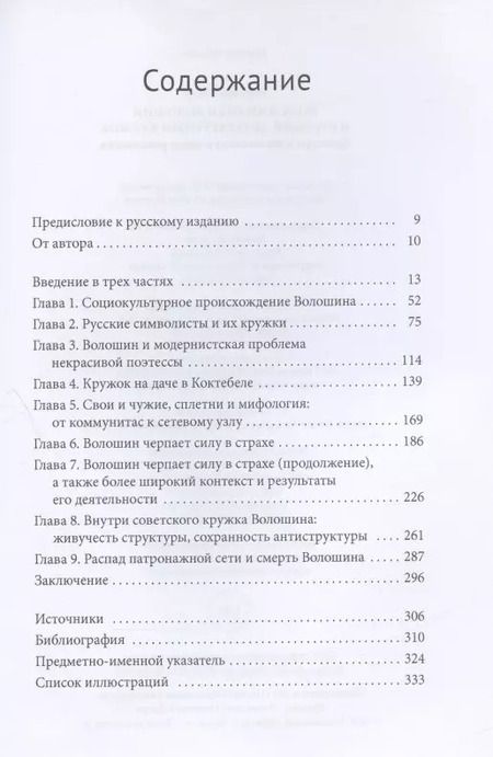 Фотография книги "Барбара Уокер: Максимилиан Волошин и русский литературный кружок. Культура и выживание в эпоху революции"