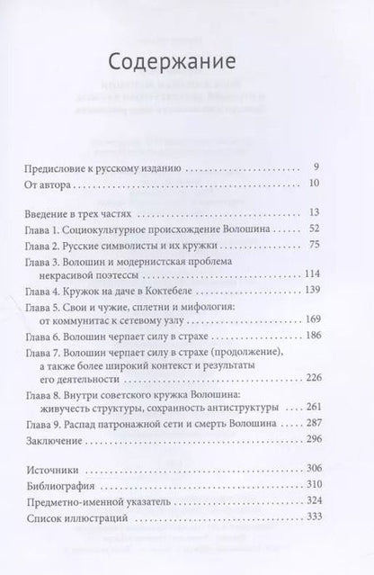 Фотография книги "Барбара Уокер: Максимилиан Волошин и русский литературный кружок. Культура и выживание в эпоху революции"