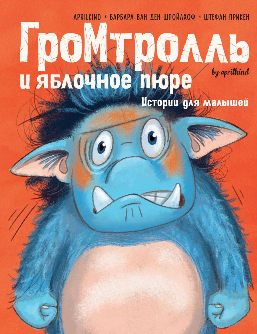 Обложка книги "Барбара ван: Гром-тролль и яблочное пюре. Истории для малышей"