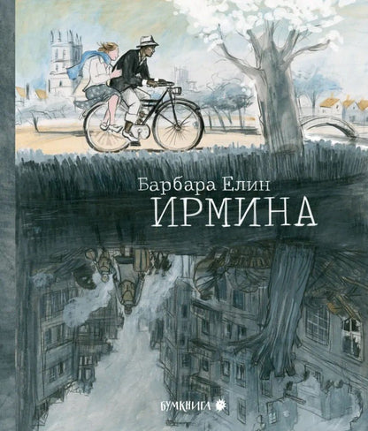 Обложка книги "Барбара Елин: Ирмина: графический роман"