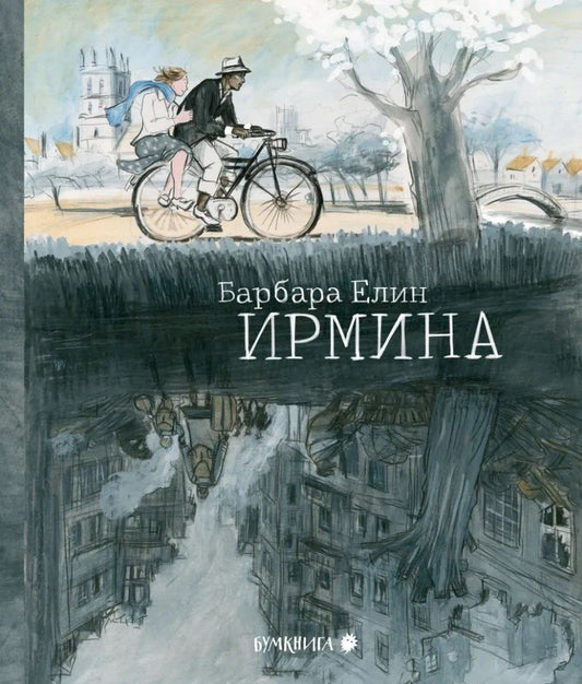 Обложка книги "Барбара Елин: Ирмина: графический роман"