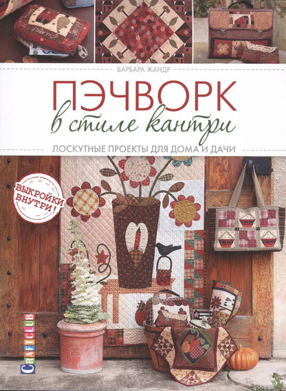 Обложка книги "Барбара Жандр: Пэчворк в стиле Кантри. Лоскутные проекты для дома и дачи"