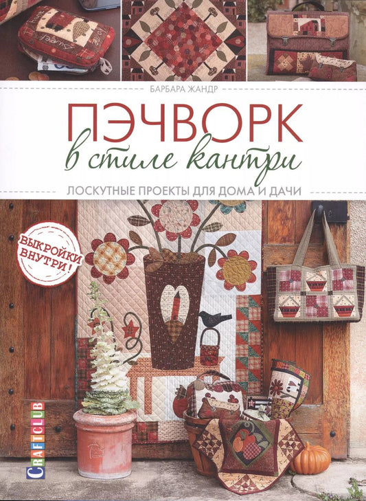 Обложка книги "Барбара Жандр: Пэчворк в стиле Кантри. Лоскутные проекты для дома и дачи"