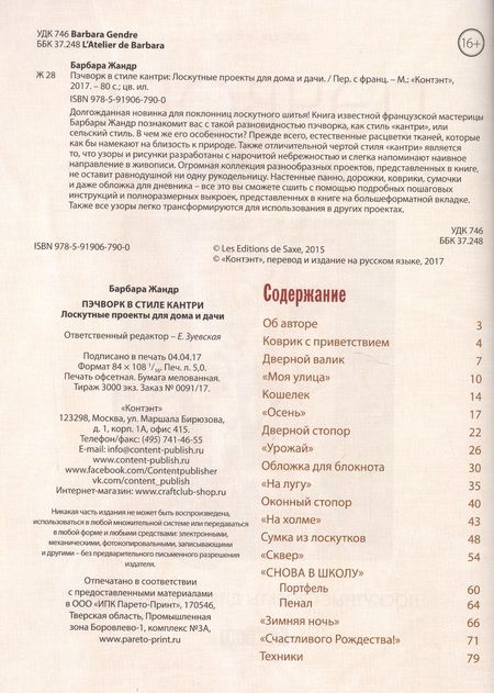 Фотография книги "Барбара Жандр: Пэчворк в стиле Кантри. Лоскутные проекты для дома и дачи"