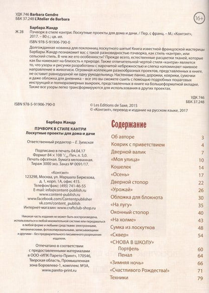 Фотография книги "Барбара Жандр: Пэчворк в стиле Кантри. Лоскутные проекты для дома и дачи"