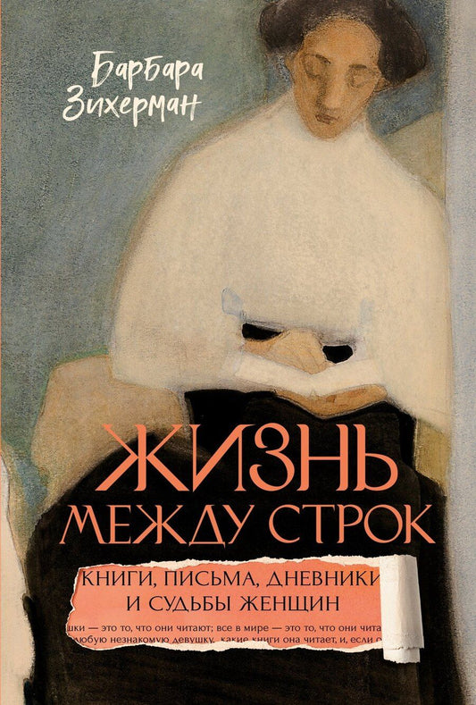 Обложка книги "Барбара Зихерман: Жизнь между строк: Книги, письма, дневники и судьбы женщин"