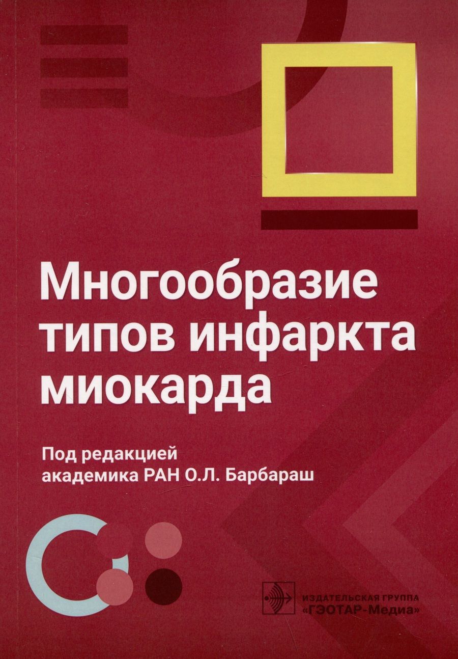 Обложка книги "Барбараш, Аргунова, Бернс: Многообразие типов инфаркта миокарда"