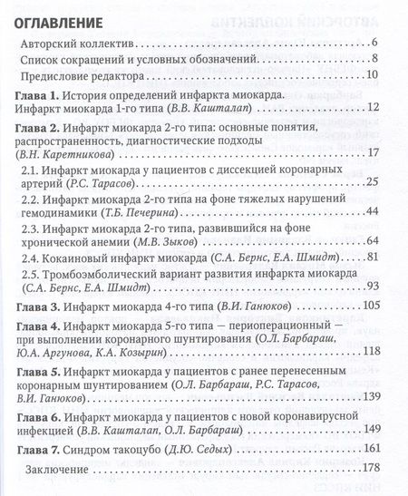 Фотография книги "Барбараш, Аргунова, Бернс: Многообразие типов инфаркта миокарда"