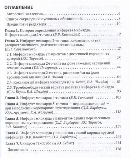 Фотография книги "Барбараш, Аргунова, Бернс: Многообразие типов инфаркта миокарда"