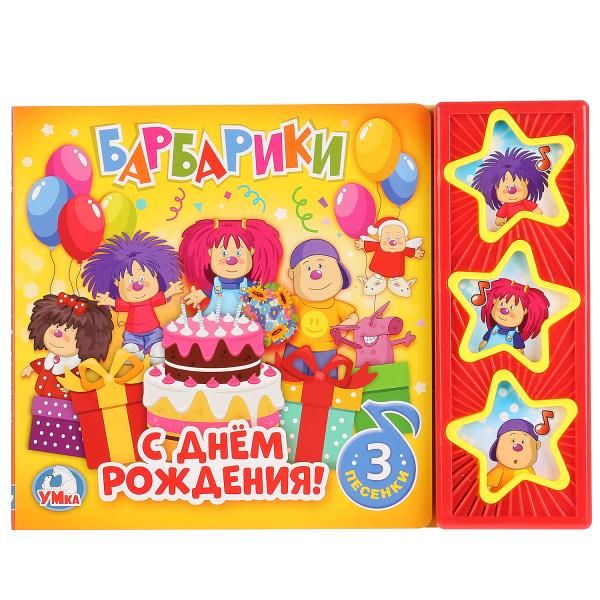 Обложка книги "Барбарики. С Днем Рождения!"