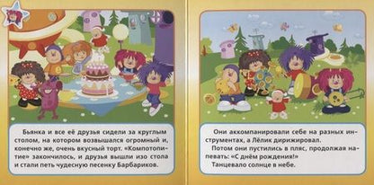Фотография книги "Барбарики. С Днем Рождения!"