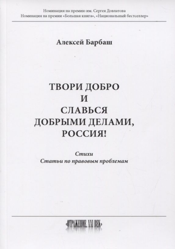 Обложка книги "Барбаш: Твори добро и славься добрыми делами, Россия!"