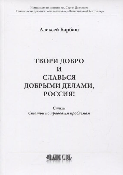 Обложка книги "Барбаш: Твори добро и славься добрыми делами, Россия!"