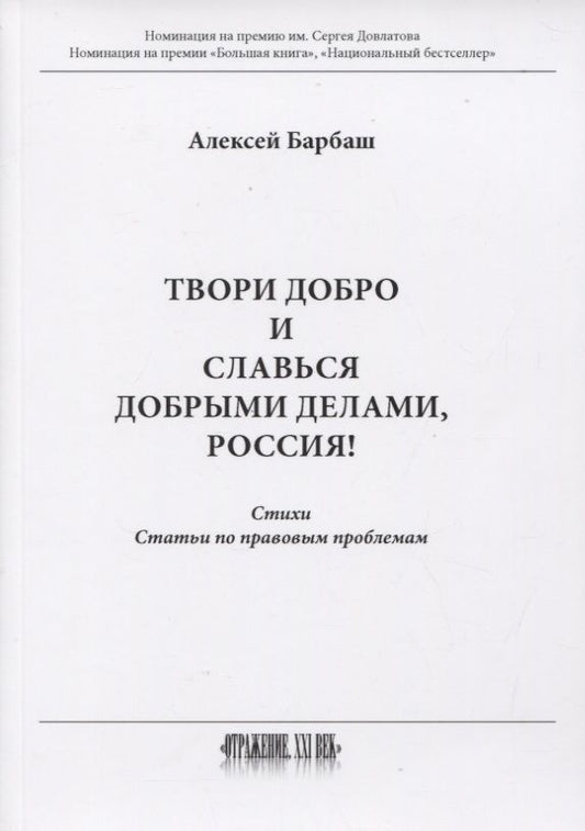 Обложка книги "Барбаш: Твори добро и славься добрыми делами, Россия!"