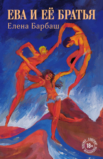Обложка книги "Барбаш: Ева и её братья"