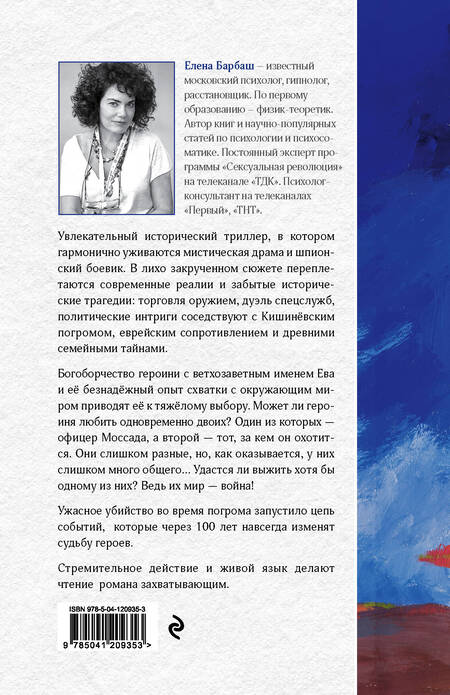 Фотография книги "Барбаш: Ева и её братья"