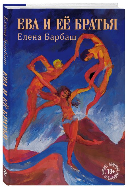 Фотография книги "Барбаш: Ева и её братья"
