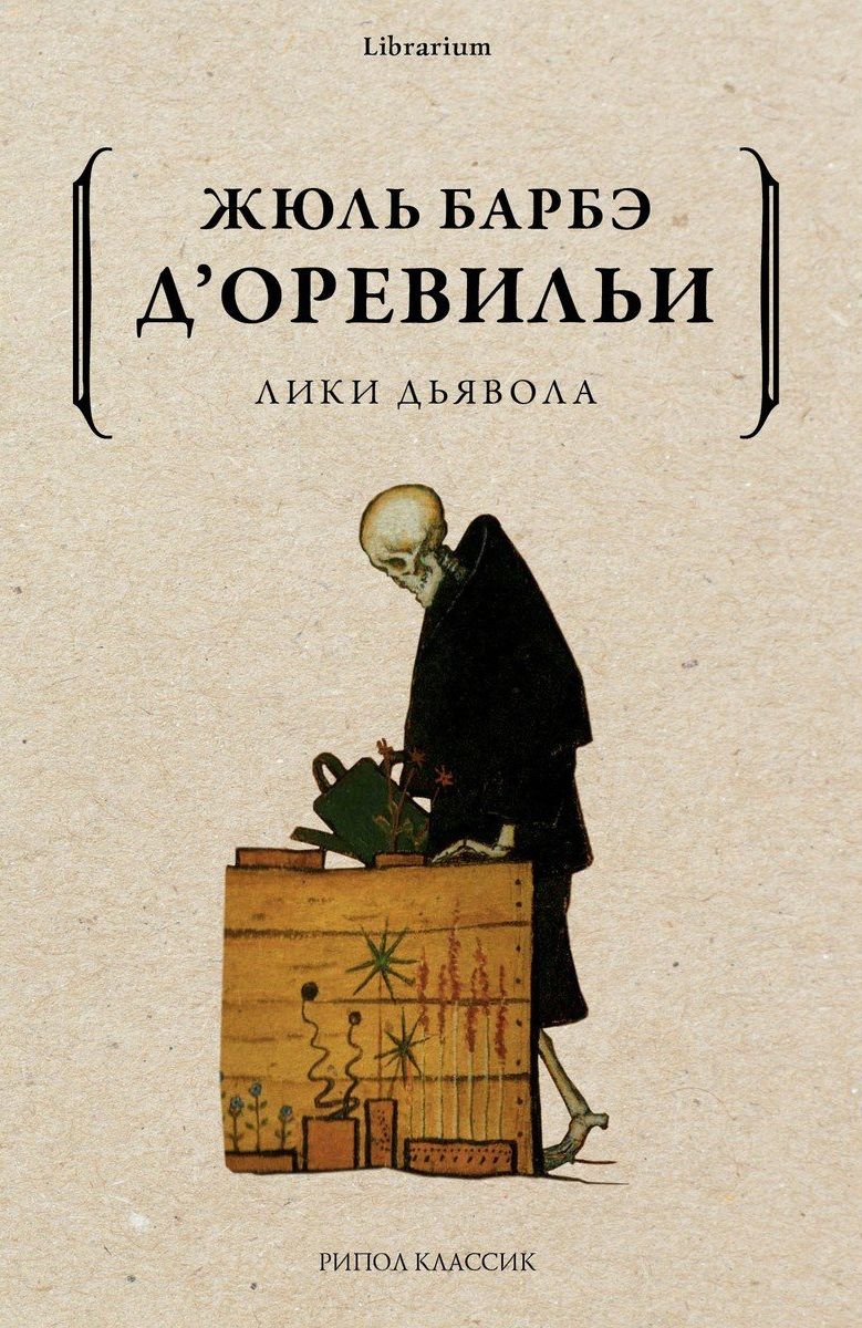 Обложка книги "Барбе: Лики дьявола"