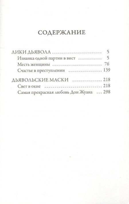 Фотография книги "Барбе: Лики дьявола"