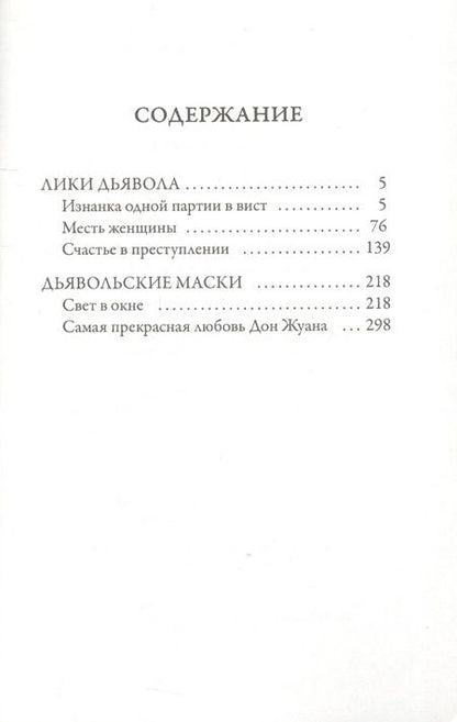 Фотография книги "Барбе: Лики дьявола"